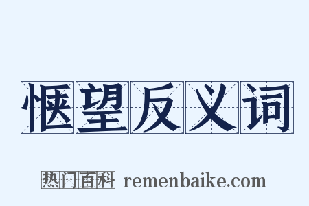 惬望反义词是什么意思的图片